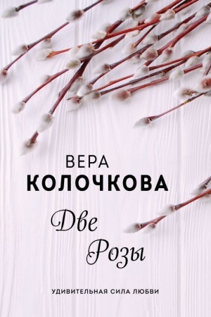 Обложка: Две Розы