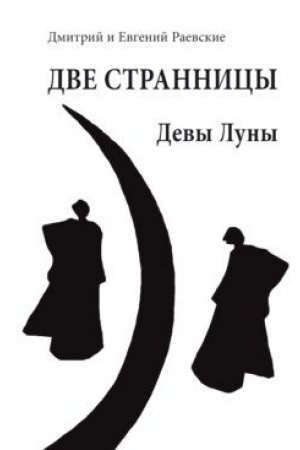 Cover: DVE STRANNICY. Devy Luny : Roman