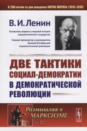 Обложка: Две тактики социал-демократии в демократической революции