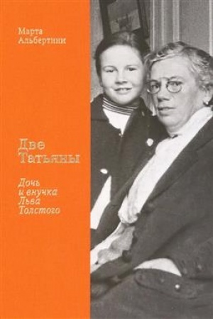Cover: Dve Tat′yany. Doch′ i vnuchka L′va Tolstogo