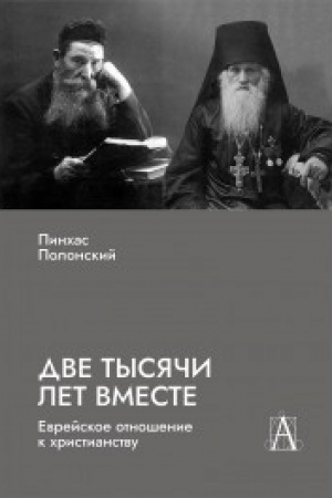 Buchcover: Dve tysjači let vmeste: Evrejskoe otnošenie k christianstvu.