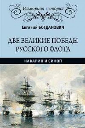 Buchcover: Dve velikie pobedy russkogo flota.Navarin i Sinop