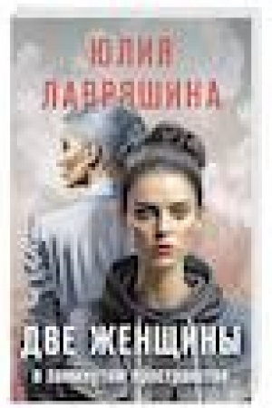 Cover: Dve zhenshhiny v zamknutom prostranstve