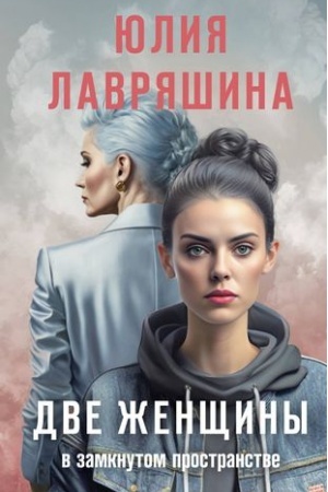 Обложка: Две женщины в замкнутом пространстве