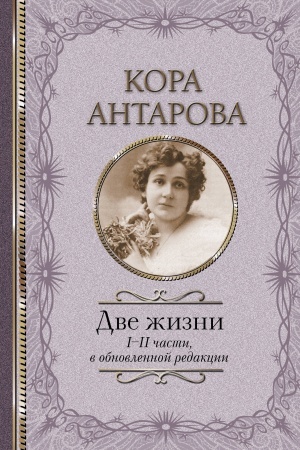 Обложка: Две жизни: I-II части, в обновленной редакции