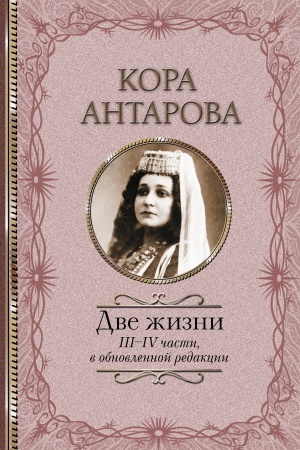 Cover: Dve zhizni: III-IV chasti, v obnovlennoj redakcii