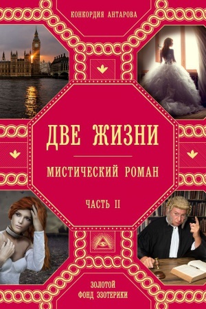 Buchcover: Dve žizni. Čast′ 2