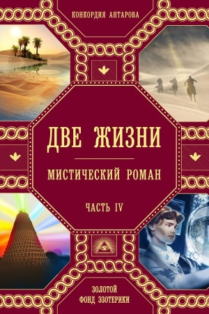 Buchcover: Dve žizni. Čast′ 4