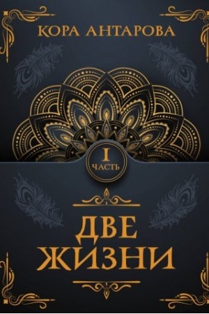 Cover: Dve zhizni. CHast′ I