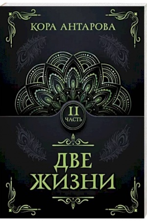 Buchcover: Dve žizni. Čast′ II