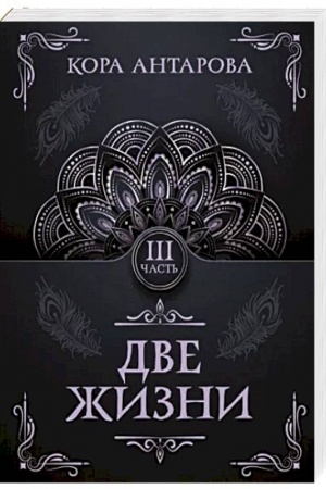 Buchcover: Dve žizni. Čast′ III