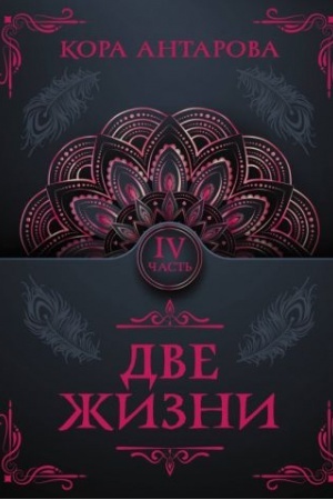Cover: Dve zhizni. CHast′ IV