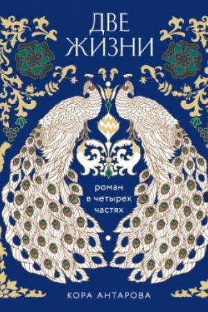 Cover: Dve zhizni. CHetyre chasti v odnoj knige (podarochnoe izdanie s cvetnym obrezom)
