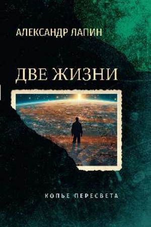 Cover: Dve zhizni. Kop′e Peresveta (16+)