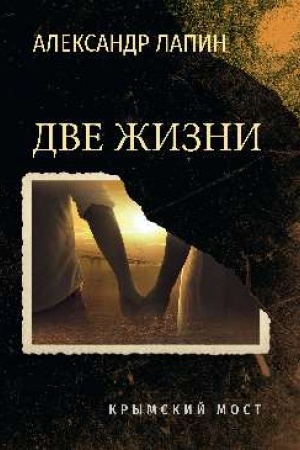 Cover: Dve zhizni. Krymskij most (16+)