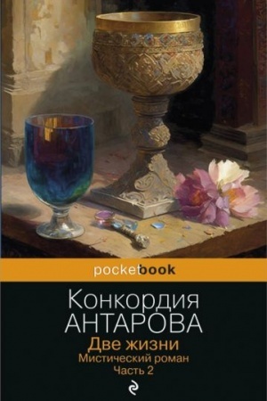Обложка: Две жизни. Мистический роман. Часть 2