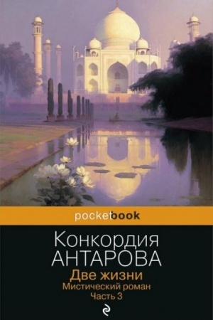 Обложка: Две жизни. Мистический роман. Часть 3