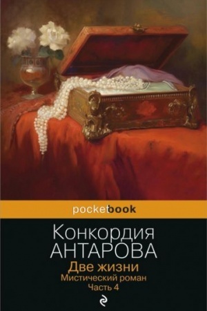 Обложка: Две жизни. Мистический роман. Часть 4