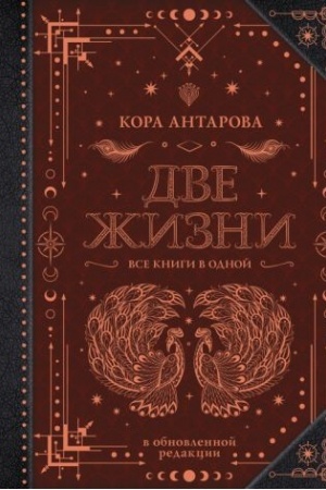 Обложка: Две жизни. Все книги в одной. В обновленной редакции