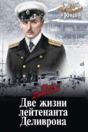 Cover: Dve zhizni lejtenanta Delivrona