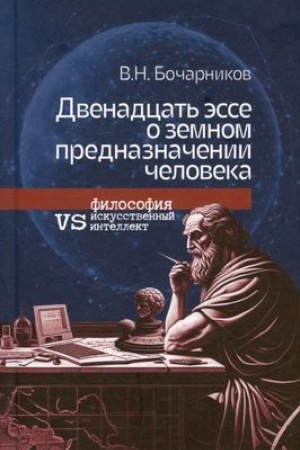 Buchcover: Dvenadcat′ ėsse o zemnom prednaznačenii čeloveka: filosofija vs iskusstvennyj intellekt
