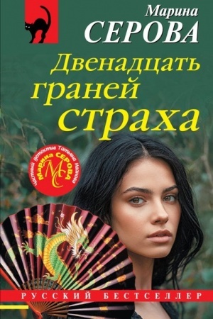 Buchcover: Dvenadcat′ granej stracha
