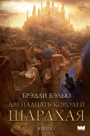 Обложка: Двенадцать королей Шарахая