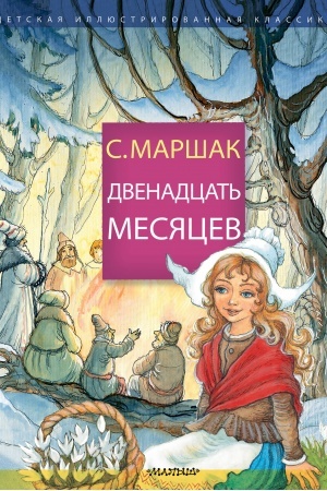 Обложка: Двенадцать месяцев