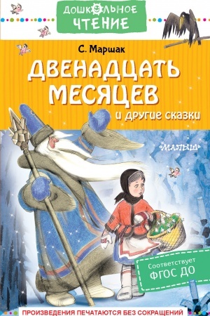 Обложка: Двенадцать месяцев и другие сказки