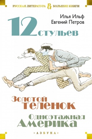 Обложка: Двенадцать стульев. Золотой теленок. Одноэтажная Америка