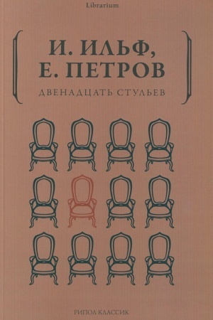 Cover: Dvenadcat′ stul′ev