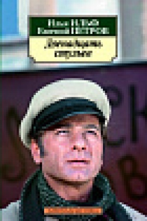 Cover: Dvenadcat′ stul′ev