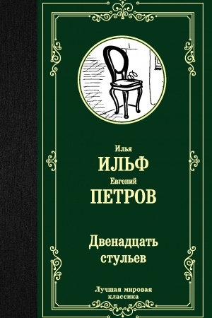 Cover: Dvenadcat′ stul′ev