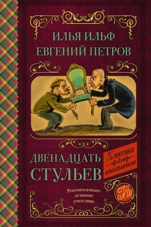 Cover: Dvenadcat′ stul′ev
