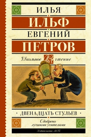 Cover: Dvenadcat′ stul′ev