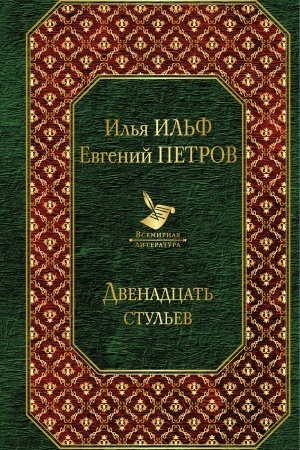 Обложка: Двенадцать стульев