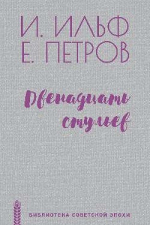 Обложка: Двенадцать стульев