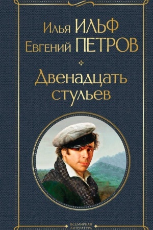 Cover: Dvenadcat′ stul′ev