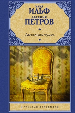Cover: Dvenadcat′ stul′ev
