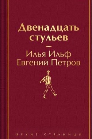 Cover: Dvenadcat′ stul′ev