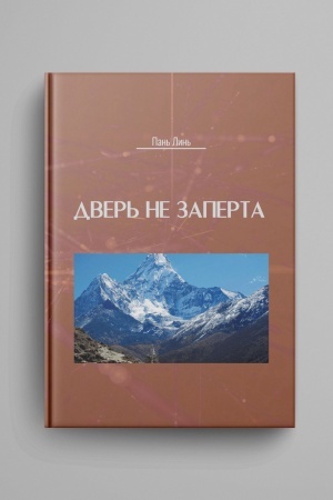 Обложка: Дверь не заперта
