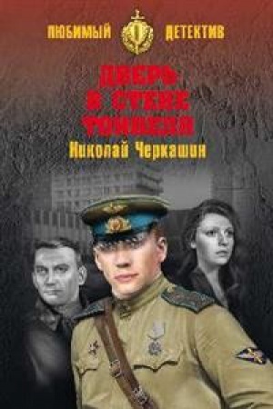 Обложка: Дверь в стене тоннеля