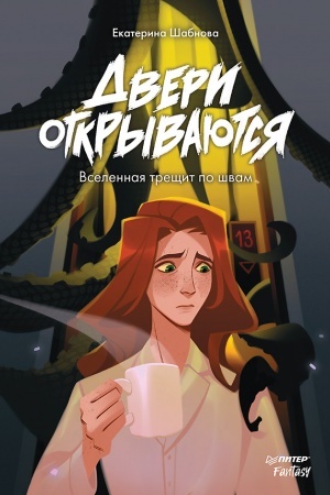 Обложка: Двери открываются Вселенная трещит по швам