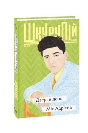 Обложка: Двері в день. Міс Адрієна