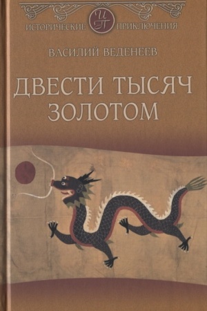 Cover: Dvesti tysyach zolotom