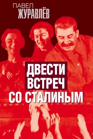 Buchcover: Dvesti vstreč so Stalinym