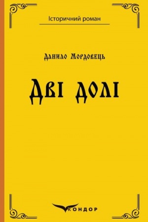 Обложка: ДВІ ДОЛІ. Повість.