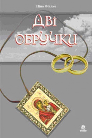 Обложка: Дві обручки