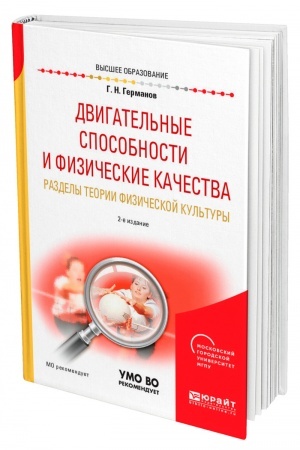 Cover: DVIGATEL′NYE SPOSOBNOSTI I FIZICHESKIE KACHESTVA. RAZDELY TEORII FIZICHESKOJ KUL′TURY. 2-e izdanie, pererabotannoe i dopolnennoe. Uchebnoe posobie dlya vuzov