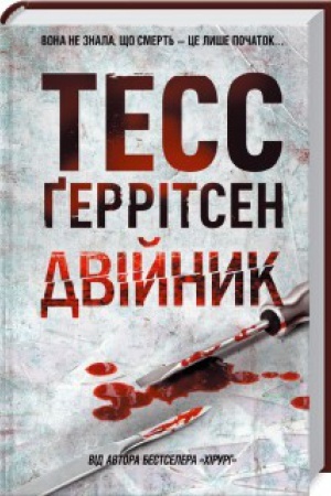 Обложка: Двійник